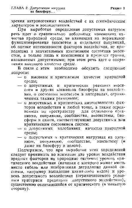 При выработке определения допустимых нагрузок речь идет о сравнительно небольших изменениях качества природной среды, не влияющих на нормальное функционирование экосистем и отдельных популяций, об оценке интенсивности факторов воздействия, не приводящих к значительным изменениям состояния экосистем, а только лишь к изменениям в пределах границ, называемых допустимыми; при этом речь идет о сохранении высокого качества среды.