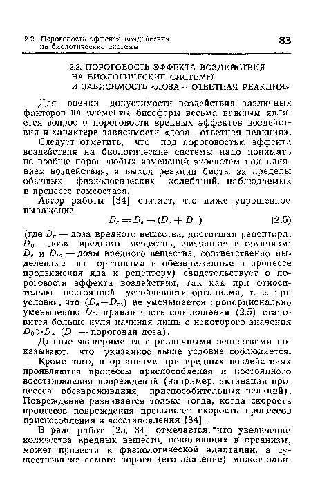 Следует отметить, что под пороговостью эффекта воздействия на биологические системы надо понимать не вообще порог любых изменений экосистем под влиянием воздействия, а выход реакции биоты за пределы обычных физиологических колебаний, наблюдаемых в процессе гомеостаза.