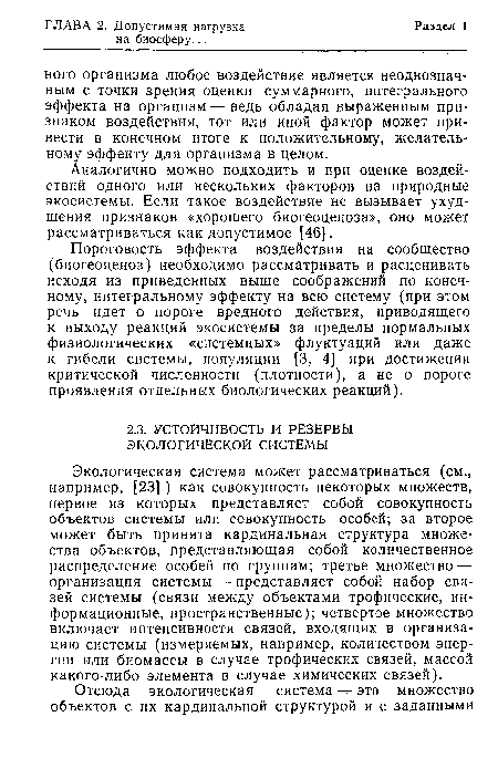 Экологическая система может рассматриваться (см., например, [23] ) как совокупность некоторых множеств, первое из которых представляет собой совокупность объектов системы или совокупность особей; за второе может быть принята кардинальная структура множества объектов, представляющая собой количественное распределение особей по группам; третье множество — организация системы — представляет собой набор связей системы (связи между объектами трофические, информационные, пространственные); четвертое множество включает интенсивности связей, входящих в организацию системы (измеряемых, например, количеством энергии или биомассы в случае трофических связей, массой какого-либо элемента в случае химических связей).