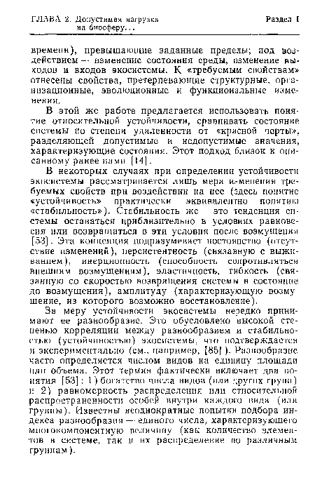 За меру устойчивости экосистемы нередко принимают ее разнообразие. Это обусловлено высокой степенью корреляции между разнообразием и стабильностью (устойчивостью) экосистемы, что подтверждается и экспериментально (см., например, [85] ). Разнообразие часто определяется числом видов на единицу площади или объема. Этот термин фактически включает два понятия [53]: 1) богатство числа видов (или других групп) и 2) равномерность распределения или относительной распространенности особей внутри каждого вида (или группы). Известны неоднократные попытки подбора индекса разнообразия — единого числа, характеризующего многокомпонентную величину (как количество элементов в системе, так и их распределение по различным группам).