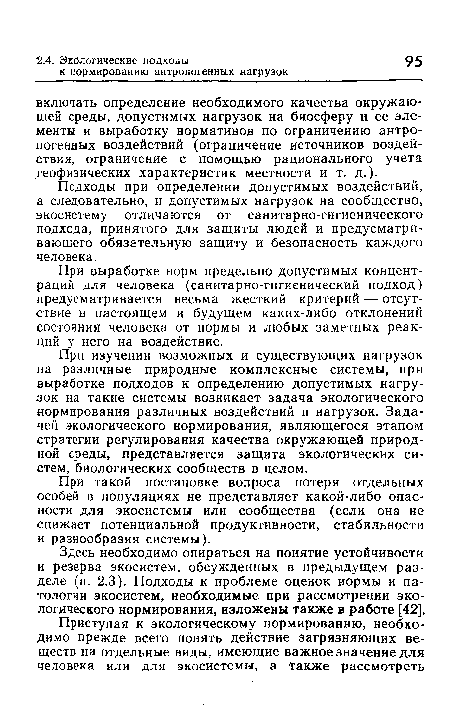 При выработке норм предельно допустимых концентраций для человека (санитарно-гигиенический подход) предусматривается весьма жесткий критерий — отсутствие в настоящем и будущем каких-либо отклонений состояния человека от нормы и любых заметных реакций у него на воздействие.