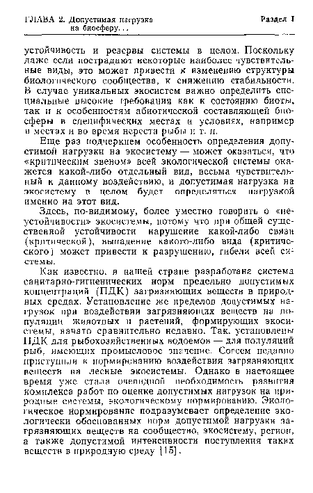 Еще раз подчеркнем особенность определения допустимой нагрузки на экосистему — может оказаться, что «критическим звеном» всей экологической системы окажется какой-либо отдельный вид, весьма чувствительный к данному воздействию, и допустимая нагрузка на экосистему в целом будет определяться нагрузкой именно на этот вид.