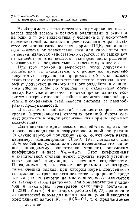 Необходимость экологического нормирования вызывается порой весьма заметными различиями в реакции на одни и те же воздействия у человека и у некоторых представителей животного и растительного мира. Зачастую санитарно-гигиеническая норма ПДК, защищающая человека от воздействия того или иного вредного вещества, является недостаточно строгой и не защищает от воздействия этих веществ некоторые виды растений и животных, а следовательно, и экосистему в целом.