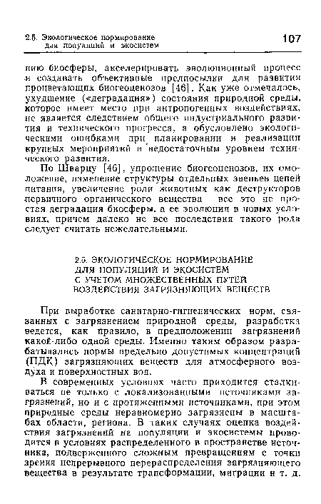 При выработке санитарно-гигиенических норм, связанных с загрязнением природной среды, разработка ведется, как правило, в предположении загрязнений какой-либо одной среды. Именно таким образом разрабатывались нормы предельно допустимых концентраций (ПДК) загрязняющих веществ для атмосферного воздуха и поверхностных вод.