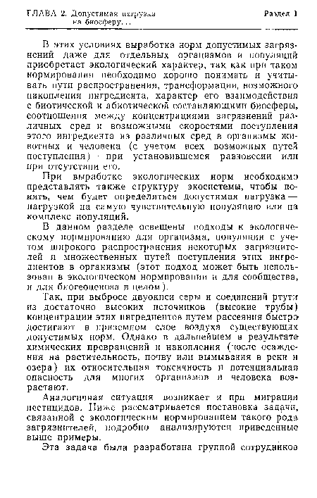 Так, при выбросе двуокиси серы и соединений ртути из достаточно высоких источников (высокие трубы) концентрации этих ингредиентов путем рассеяния быстро достигают в приземном слое воздуха существующих допустимых норм. Однако в дальнейшем в результате химических превращений и накопления (после осаждения на растительность, почву или вымывания в реки и озера) их относительная токсичность и потенциальная опасность для многих организмов и человека возрастают.