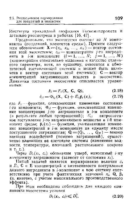 Нашей задачей является нормирование величин с, и Е , С и Е концентраций и интенсивности поступления данного ингредиента в /-компонент и всю систему соответственно при учете фактических значений хи О, (и, конечно, с учетом максимального производственного эффекта).