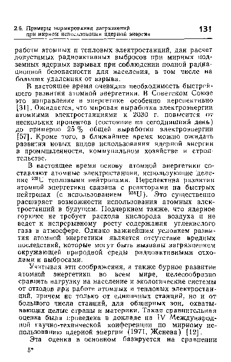 В настоящее время основу атомной энергетики составляют атомные электростанции, использующие деление 235и тепловыми нейтронами. Перспектива развития атомной энергетики связана с реакторами на быстрых нейтронах (с использованием 238и). Это существенно расширяет возможности использования атомных электростанций в будущем. Подчеркнем также, что ядерное горючее не требует расхода кислорода воздуха и не ведет к непрерывному росту содержания углекислого газа в атмосфере. Однако важнейшим условием развития атомной энергетики является отсутствие вредных последствий, которые могут быть вызваны загрязнением окружающей природной среды радиоактивными отходами и выбросами.