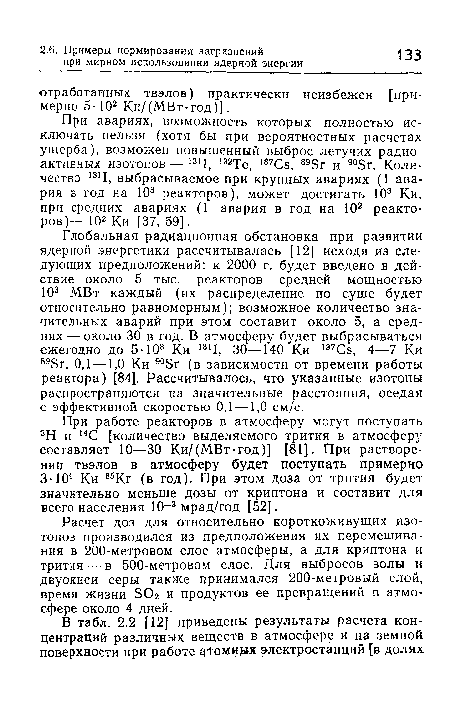 При авариях, возможность которых полностью исключать нельзя (хотя бы при вероятностных расчетах ущерба), возможен повышенный выброс летучих радиоактивных изотопов — 1311, 132Те, 137Сб, 89Бг и 905г. Количество 1311, выбрасываемое при крупных авариях (1 авария в год на 103 реакторов), может достигать 103 Ки, при средних авариях (1 авария в год на 102 реакторов)— 102 Ки [37, 59].