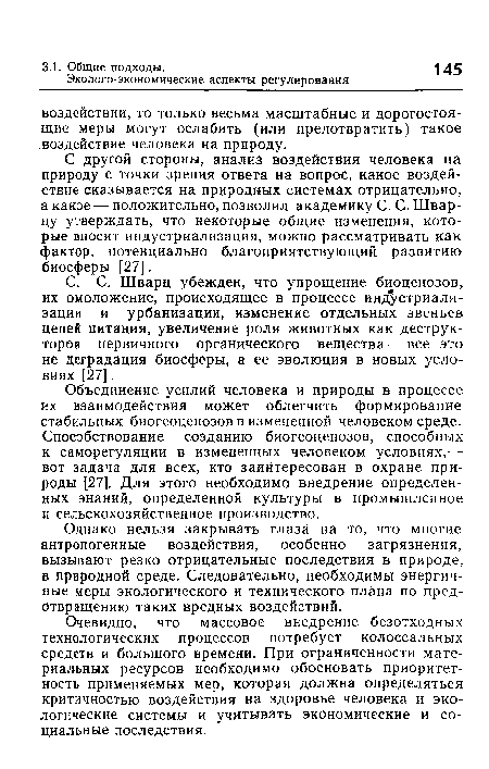 Объединение усилий человека и природы в процессе их взаимодействия может облегчить формирование стабильных биогеоценозов в измененной человеком среде. Способствование созданию биогеоценозов, способных к саморегуляции в измененных человеком условиях,— вот задача для всех, кто заинтересован в охране природы [27]. Для этого необходимо внедрение определенных знаний, определенной культуры в промышленное и сельскохозяйственное производство.