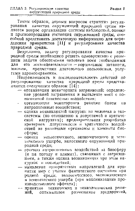 Таким образом, первым вопросом стратегии регулирования качества окружающей природной среды является вопрос организации системы наблюдений, оценки и прогнозирования состояния окружающей среды, способной представить достаточную информацию для определения приоритетов [11] и регулирования качества природной среды.