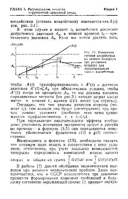 Изменение степени воздействия на элемент биосферы при различных затратах для предотвращения такого воздействия.