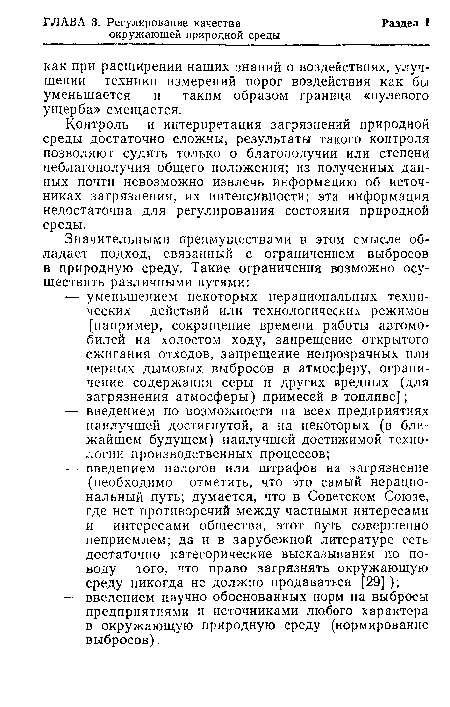 Контроль и интерпретация загрязнений природной среды достаточно сложны, результаты такого контроля позволяют судить только о благополучии или степени неблагополучия общего положения; из полученных данных почти невозможно извлечь информацию об источниках загрязнения, их интенсивности; эта информация недостаточна для регулирования состояния природной среды.