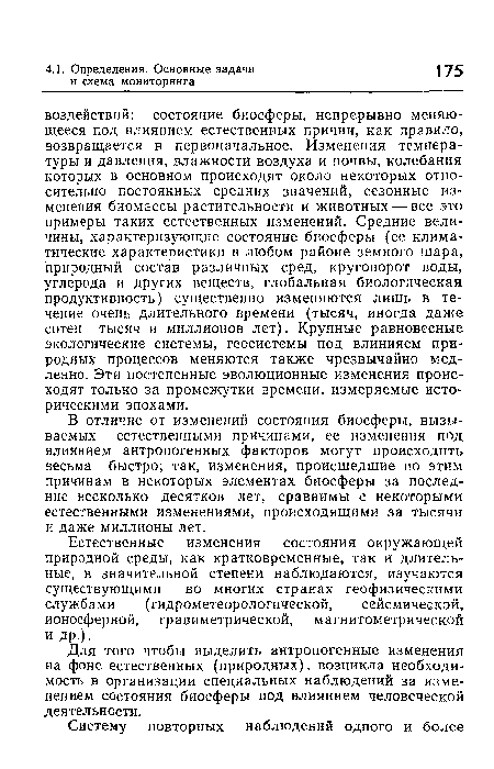 Для того чтобы выделить антропогенные изменения на фоне естественных (природных), возникла необходимость в организации специальных наблюдений за изменением состояния биосферы под влиянием человеческой деятельности.