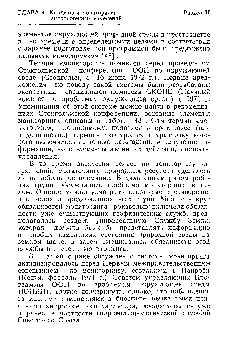 В то время дискуссия велась по мониторингу загрязнений; мониторингу природных ресурсов уделялось лишь небольшое внимание. В дальнейшем рядом рабочих групп обсуждалась проблема мониторинга в целом. Однако можно усмотреть некоторые противоречия в выводах и предложениях этих групп. Многие в круг обязанностей мониторинга произвольно включали обязанности уже существующих геофизических служб; предполагалось создать универсальную Службу Земли, которая должна была бы представлять информацию о любых изменениях состояния природной среды на земном шаре, а затем смешивались обязанности этой службы и системы мониторинга.