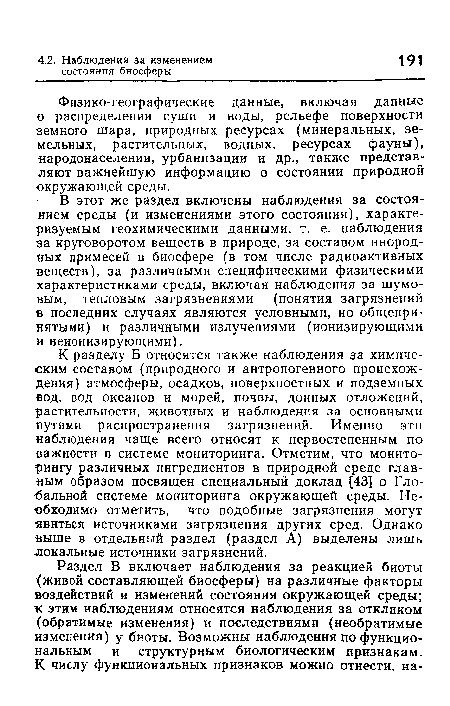 В этот же раздел включены наблюдения за состоянием среды (и изменениями этого состояния), характеризуемым геохимическими данными, т. е. наблюдения за круговоротом веществ в природе, за составом инородных примесей в биосфере (в том числе радиоактивных веществ), за различными специфическими физическими характеристиками среды, включая наблюдения за шумовым, тепловым загрязнениями (понятия загрязнений в последних случаях являются условными, но общепринятыми) и различными излучениями (ионизирующими и неионизирующими).