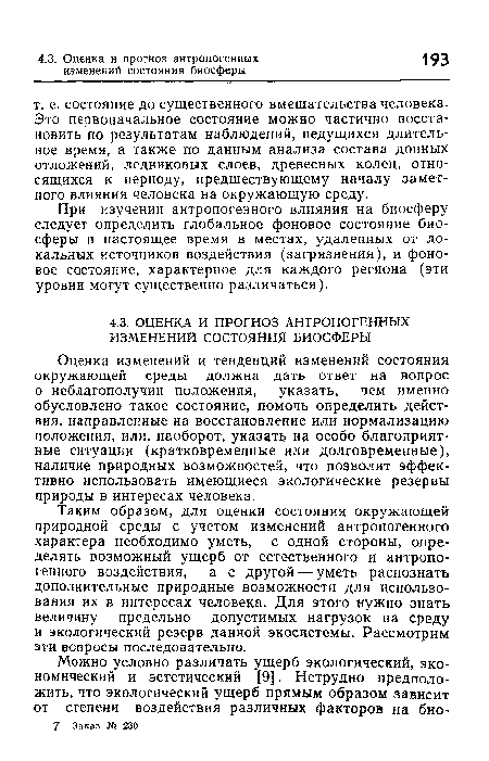 Оценка изменений и тенденций изменений состояния окружающей среды должна дать ответ на вопрос о неблагополучии положения, указать, чем именно обусловлено такое состояние, помочь определить действия, направленные на восстановление или нормализацию положения, или, наоборот, указать на особо благоприятные ситуации (кратковременные или долговременные), наличие природных возможностей, что позволит эффективно использовать имеющиеся экологические резервы природы в интересах человека.