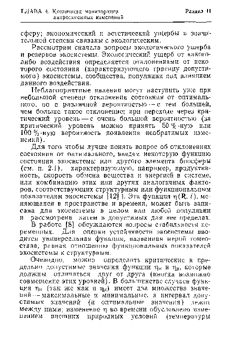 Неблагоприятные явления могут наступить уже при небольшой степени отклонения состояния от оптимального, но с различной вероятностью — с тем большей, чем больше такое отклонение; при переходе через критический уровень — с очень большой вероятностью (за критический уровень можно принять 50 %-ную или 100%-ную вероятность появления необратимых изменений) .