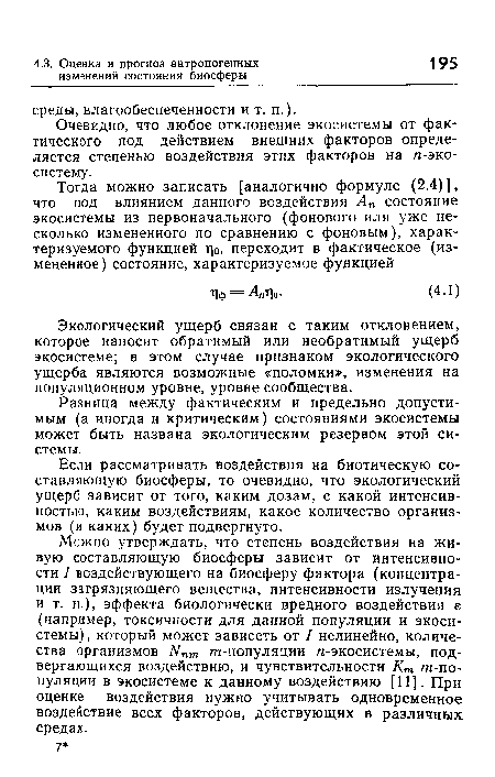 Разница между фактическим и предельно допустимым (а иногда и критическим) состояниями экосистемы может быть названа экологическим резервом этой системы.