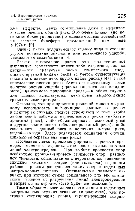 Очевидно, что при принятии решений можно по-разному использовать информацию, данные о риске: в некоторых случаях следует стремиться к тому, чтобы любой ценой избежать определенного риска (неблагоприятный риск), либо сбалансировать некоторый риск с другим видом риска (сбалансированный риск), либо сопоставить данный риск в понятиях выгода—риск, ущерб—выгода. Здесь появляется социальная оценка, социальная окраска значения риска.