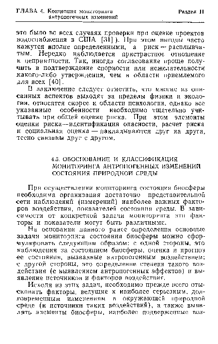 На основании данного ранее определения основные задачи мониторинга состояния биосферы можно сформулировать следующим образом: с одной стороны, это наблюдения за состоянием биосферы, оценка и прогноз <ее состояния, вызванные антропогенным воздействием; с другой стороны, это определение степени такого воздействия (с выявлением антропогенных эффектов) и выявление источников и факторов воздействия.