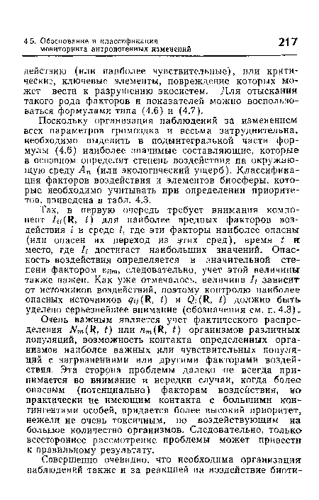 Очень важным является учет фактического распределения Мт(Ц, 0 или пт(К, ¿) организмов различных популяций, возможность контакта определенных организмов наиболее важных или чувствительных популяций с загрязнениями или другими факторами воздействия. Эта сторона проблемы далеко не всегда принимается во внимание и нередки случаи, когда более опасным (потенциально) факторам воздействия, но практически не имеющим контакта с большими контингентами особей, придается более высокий приоритет, нежели не очень токсичным, но воздействующим на большое количество организмов. Следовательно, только всестороннее рассмотрение проблемы может привести к правильному результату.