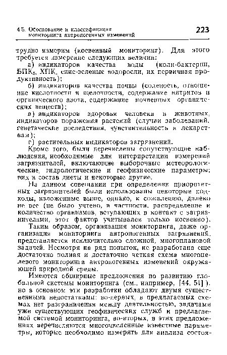 На данном совещании при определении приоритетных загрязнителей были использованы некоторые подходы, изложенные выше, однако, к сожалению, далеко не все (не было учтено, в частности, распределение и количество организмов, вступающих в контакт с загрязнителями, этот фактор учитывался только косвенно).