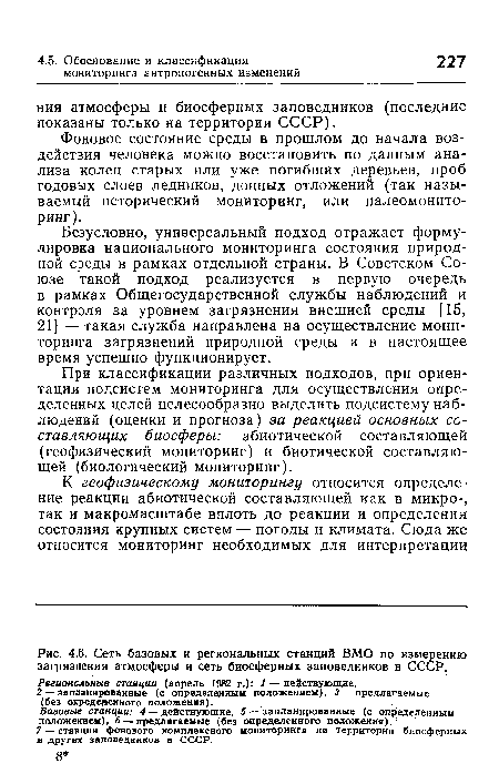 Сеть базовых и региональных станций ВМО по измерению загрязнения атмосферы и сеть биосферных заповедников в СССР.