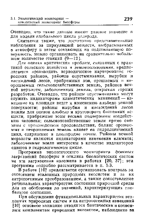 Программа экологического мониторинга фоновых загрязнений биосферы и отклика биологических систем на эти загрязнения изложена в работах [20, 37]; эта программа подробно рассматривается в п. 5.3.