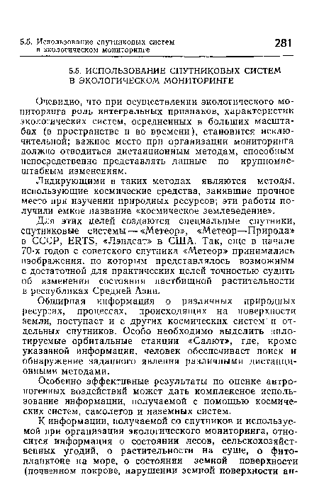 Обширная информация о различных природных ресурсах, процессах, происходящих на поверхности земли, поступает и с других космических систем и отдельных спутников. Особо необходимо выделить пилотируемые орбитальные станции «Салют», где, кроме указанной информации, человек обеспечивает поиск и обнаружение заданного явления различными дистанционными методами.