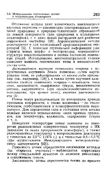 Описанные методы дают возможность комплексного изучения геосистем — закономерно повторяющихся сочетаний природных и природно-технических образований на земной поверхности (или природных и культурных ландшафтов), т. е. дают новый инструмент для развития современной географии [38]. Аэрокосмические методы используются и для исследований природоохранных территорий [6]. С помощью спутниковой информации уже открыты новые морфо- и геоструктуры, определяется структура землепользования и оценка состояния земельных угодий. Использование многоспектральной съемки позволяет выявить генетические типы и механический состав почв.