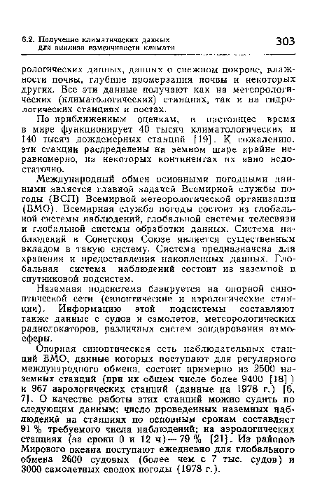 Наземная подсистема базируется на опорной синоптической сети (синоптические и аэрологические станции). Информацию этой подсистемы составляют также данные с судов и самолетов, метеорологических радиолокаторов, различных систем зондирования атмосферы.