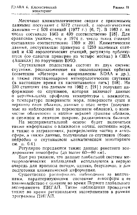 Спутниковая подсистема состоит из двух систем: спутники, расположенные на околополярных орбитах (советские «Метеор» и американские ГчЮАА и др.), а также геостационарные метеорологические спутники (в настоящее время их насчитывается пять) [18]. На 230 станциях (по данным на 1982 г. [21] ) получают информацию со спутников, которая включает данные о вертикальных профилях температуры и влажности, о температуре поверхности моря, поверхности суши и верхнего слоя облаков, данные о поле ветра (получаемые из наблюдений за перемещением облаков), о количестве облачности и высоте верхней границы облаков, о снежном и ледяном покрове, радиационном балансе.