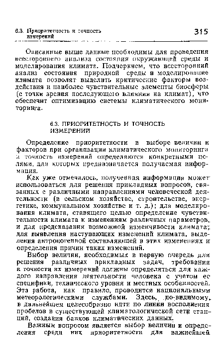 Определение приоритетности в выборе величин и факторов при организации климатического мониторинга и точность измерений определяются конкретными целями, для которых предназначается получаемая информация.