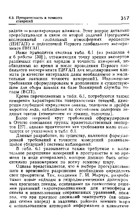 Данные разработки, по существу, являются формулировкой требований к точности измерений развивающейся (будущей) системы наблюдений.