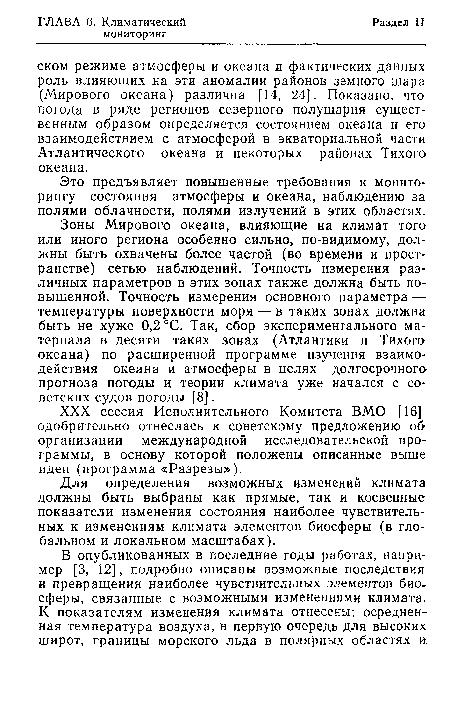 Это предъявляет повышенные требования к мониторингу состояния атмосферы и океана, наблюдению за полями облачности, полями излучений в этих областях.