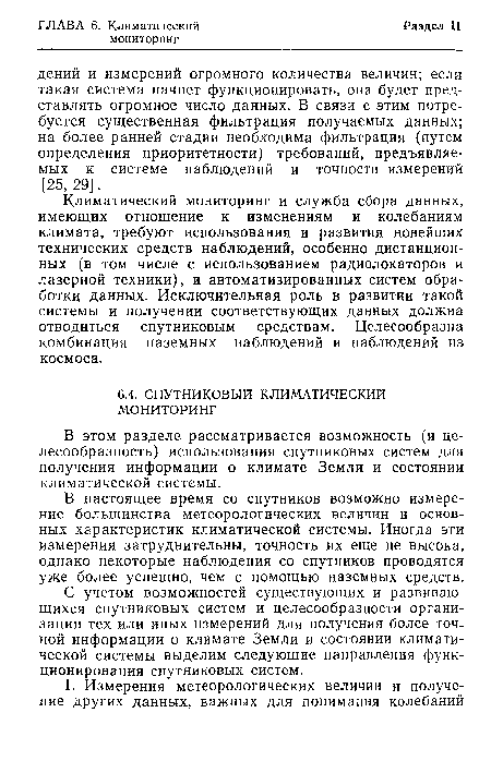 В этом разделе рассматривается возможность (и целесообразность) использования спутниковых систем для получения информации о климате Земли и состоянии климатической системы.