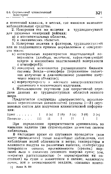 При определении приоритетности принималось во внимание наличие уже существующих наземных систем наблюдения.