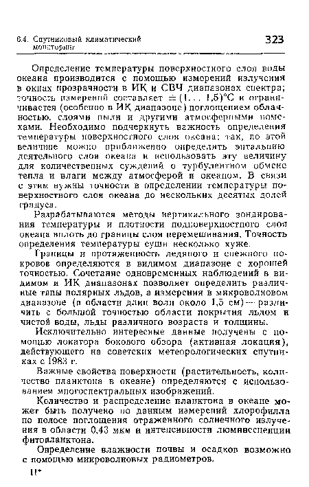 Разрабатываются методы вертикального зондирования температуры и плотности подповерхностного слоя океана вплоть до границы слоя перемешивания. Точность определения температуры суши несколько хуже.