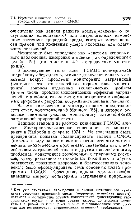 В последующие годы идея ГСМОС подвергалась подробному обсуждению, вначале дискуссия велась в основном вокруг проблемы мониторинга загрязнений (считалось, что это важнейшая первая фаза мониторинга), вопросы отдельных экологических проблем (в том числе проблем биологических эффектов загрязнений) и проблем, связанных с мониторингом возобновимых природных ресурсов, обсуждались менее интенсивно.