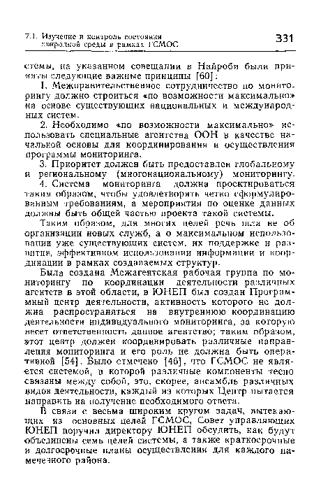 В связи с весьма широким кругом задач, вытекающих из основных целей ГСМОС, Совет управляющих ЮНЕП поручил директору ЮНЕП обсудить, как будут объединены семь целей системы, а также краткосрочные и долгосрочные планы осуществления для каждого намеченного района.