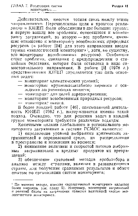 В более поздней работе [46], описывающей деятельность ЮНЕП (1982 г.), выдерживается именно такой подход. Очевидно, что для решения задач в каждой группе мониторинга требуются различные подходы.