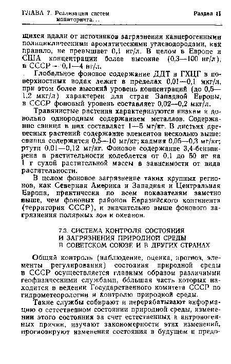 Общий контроль (наблюдение, оценка, прогноз, элементы регулирования) состояния природной среды в СССР осуществляется главным образом различными геофизическими службами, большая часть которых находится в ведении Государственного комитета СССР по гидрометеорологии и контролю природной среды.