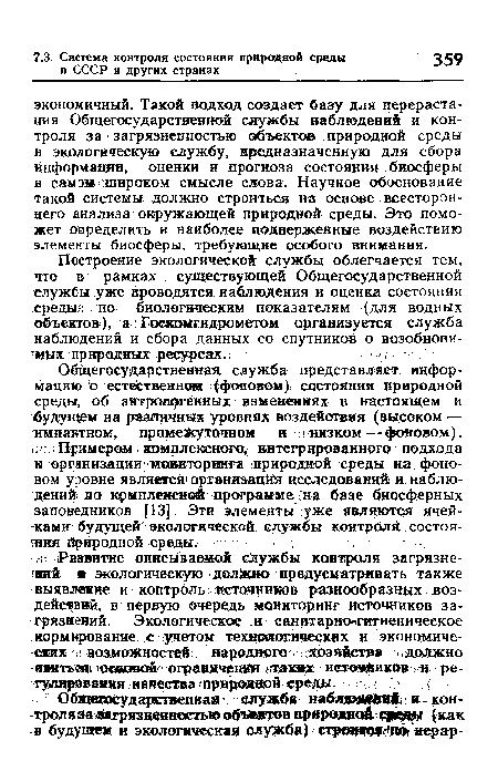 Общегосударственная служба представляет информаций Ъ естественном (фоновом) состоянии природной среды, об антроп гённых изменениях в настоящем и будущем на разданных уровнях воздействия (высоком — атлантном; промежуточном и низком — фоновом).