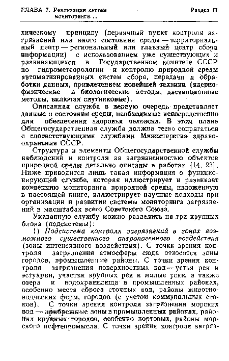 Структура и элементы Общегосударственной службы наблюдений и контроля за загрязненностью объектов природной среды детально описаны в работах [14, 23]. Ниже приводится лишь такая информация о функционирующей службе, которая иллюстрирует и развивает концепцию мониторинга природной среды, изложенную в настоящей книге, иллюстрирует научные подходы при организации и развитии системы мониторинга загрязнений в масштабах всего Советского Союза.