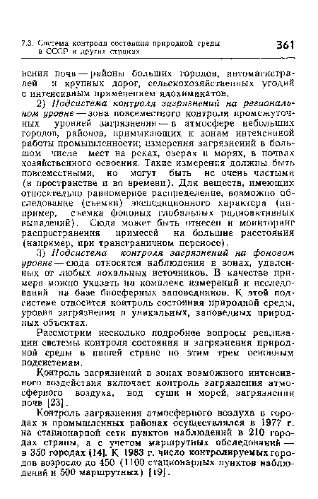 Контроль загрязнений в зонах возможного интенсивного воздействия включает контроль загрязнения атмосферного воздуха, вод суши и морей, загрязнения почв [23].