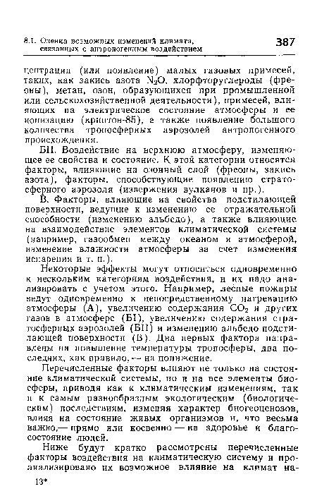 Некоторые эффекты могут относиться одновременно к нескольким категориям воздействия, и их надо анализировать с учетом этого. Например, лесные пожары ведут одновременно к непосредственному нагреванию атмосферы (А), увеличению содержания С02 и других газов в атмосфере (Б1), увеличению содержания стратосферных аэрозолей (БП) и изменению альбедо подстилающей поверхности (В). Два первых фактора направлены на повышение температуры тропосферы, два последних, как правило, — на понижение.