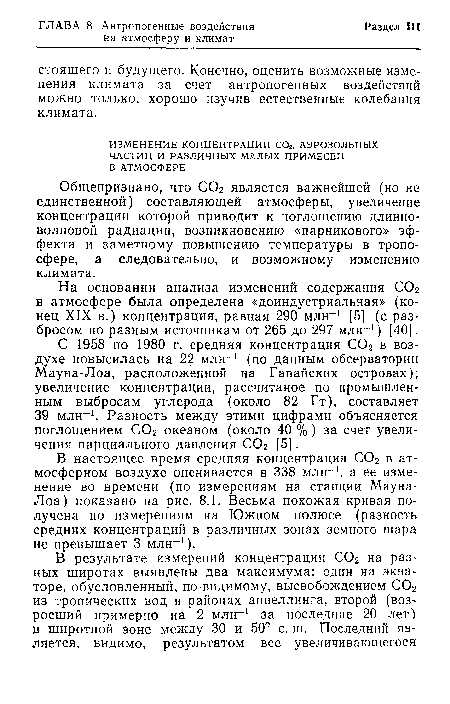 Общепризнано, что С02 является важнейшей (но не единственной) составляющей атмосферы, увеличение концентрации которой приводит к поглощению длинноволновой радиации, возникновению «парникового» эффекта и заметному повышению температуры в тропосфере, а следовательно, и возможному изменению климата.