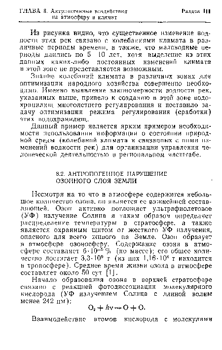 Несмотря на то что в атмосфере содержится небольшое количество озона, он является ее важнейшей составляющей. Озон активно поглощает ультрафиолетовое (УФ) излучение Солнца и таким образом определяет распределение температуры в стратосфере, а также является охранным щитом от жесткого УФ излучения, опасного для всего живого на Земле. Озон образует в атмосфере озоносферу. Содержание озона в атмосфере составляет б 10-5 % (по массе); его общее количество достигает 3,3-109 т (из них 1,16-108 т находится в тропосфере). Среднее время жизни озона в атмосфере составляет около 50 сут [1].