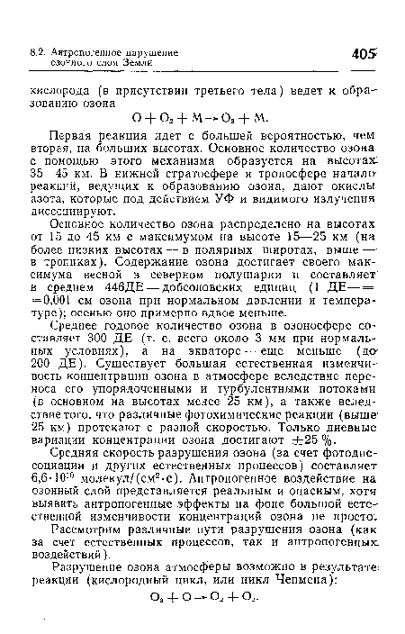 Первая реакция идет с большей вероятностью, чем вторая, на больших высотах. Основное количество озона с помощью этого механизма образуется на высотах 35—45 км. В нижней стратосфере и тропосфере начало реакций, ведущих к образованию озона, дают окислы азота, которые под действием УФ и видимого излучения диссоциируют.