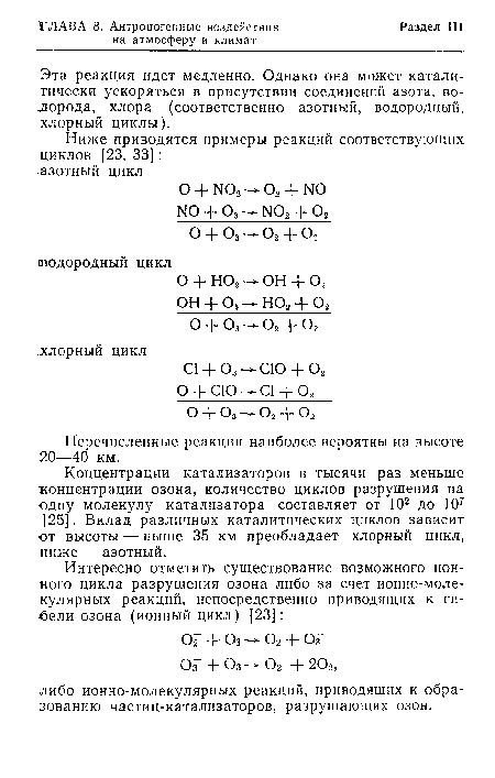 Перечисленные реакции наиболее вероятны на высоте 20—40 км.